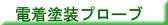 �d���h���v���[�u
