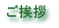 ご挨拶