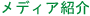 ���f�B�A�Љ�
