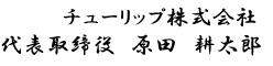 チューリップ株式会社 代表取締役 原田耕太郎