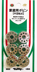 家庭用ボビン(半回転式)