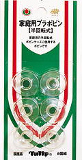 家庭用プラボビン(半回転式)