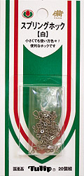 スプリングホック
