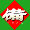 備えるシリーズ