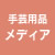 手芸用品 メディア