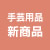 手芸用品 新商品