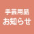 手芸用品 お知らせ