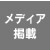メディア掲載