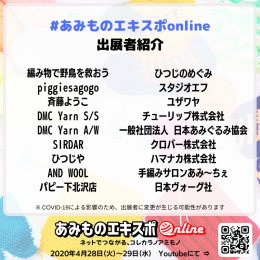 あみものエキスポonline