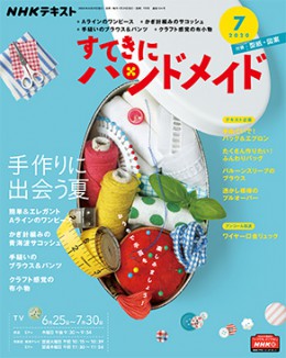 すてきにハンドメイド7月号