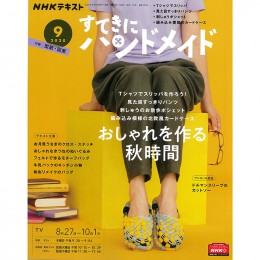 すてきにハンドメイド９月号