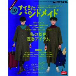 すてきにハンドメイド10月号