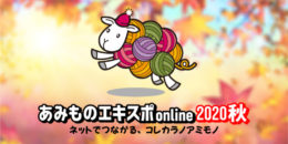 あみものエキスポonline2020秋