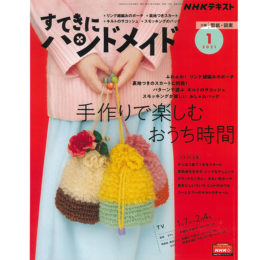 すてきにハンドメイド1月号