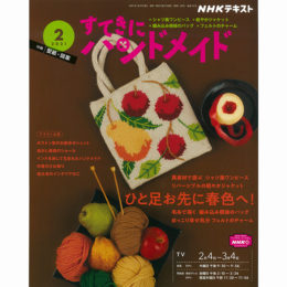 すてきにハンドメイド 2月号