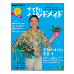 すてきにハンドメイド3月号