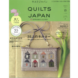 キルトジャパン2021年 4月号・春