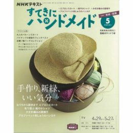 すてきにハンドメイド5月号