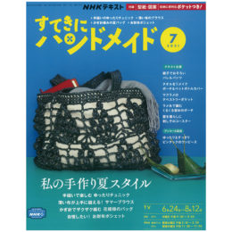 すてきにハンドメイド7月号