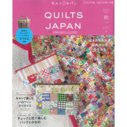 キルトジャパン20201年10月号・秋