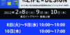 東京インターナショナル・ギフト・ショー春2022　第11回LIFE×DESIGN