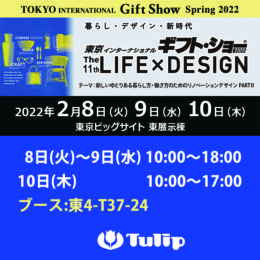 東京インターナショナル・ギフト・ショー春2022　第11回LIFE×DESIGN