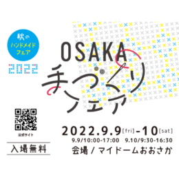 2022 OSAKA手づくりフェア