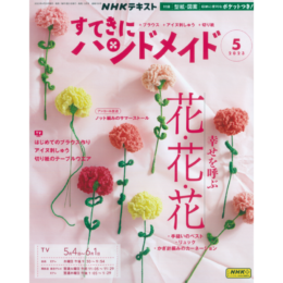 すてきにハンドメイド5月号