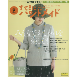 すてきにハンドメイド9月号