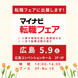 260509_マイナビ転職フェア_1