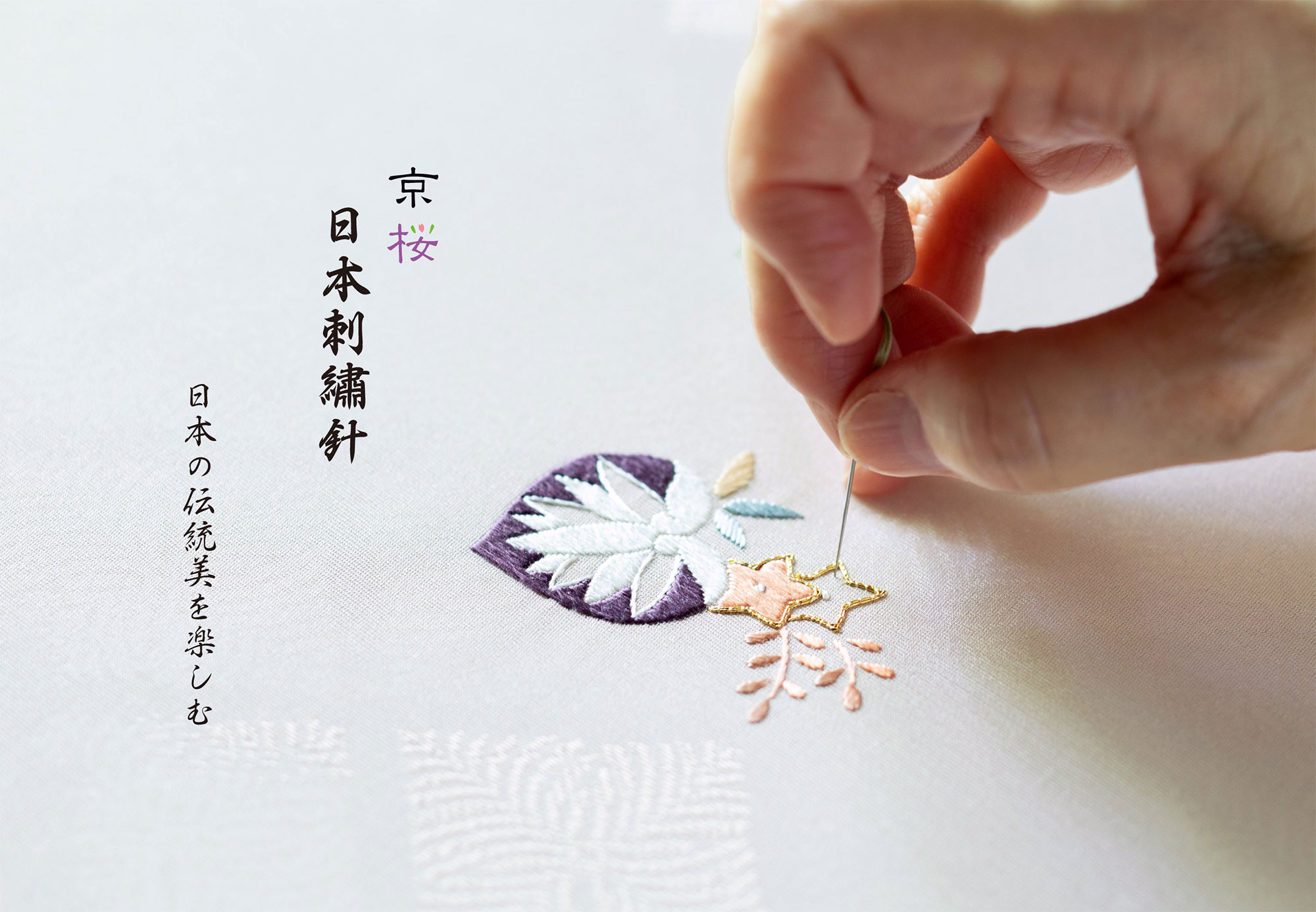 京桜　日本刺繍針