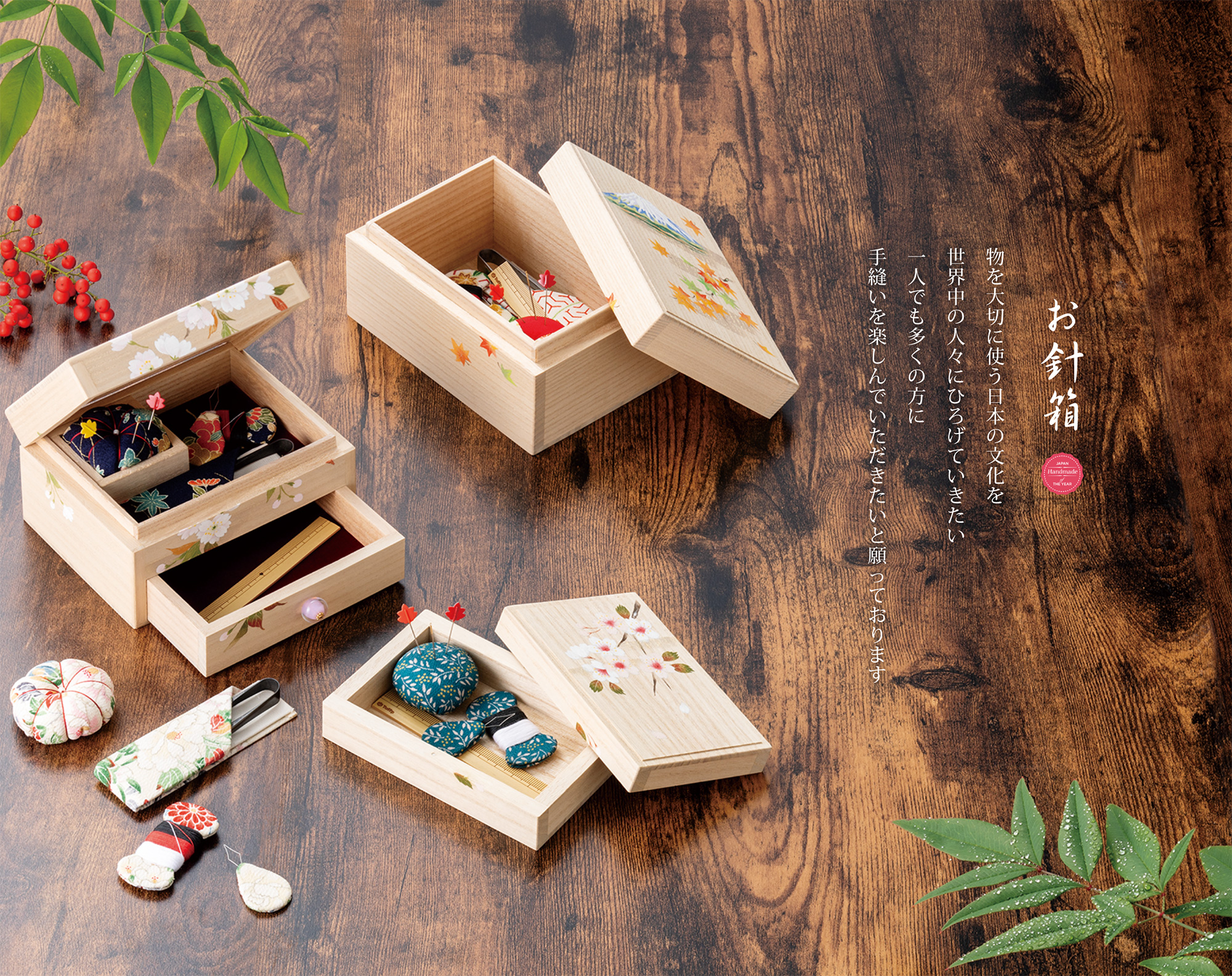 お針箱　Japan Handmade of The Year 2025