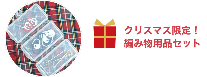 クリスマス限定!
編み物用品セット