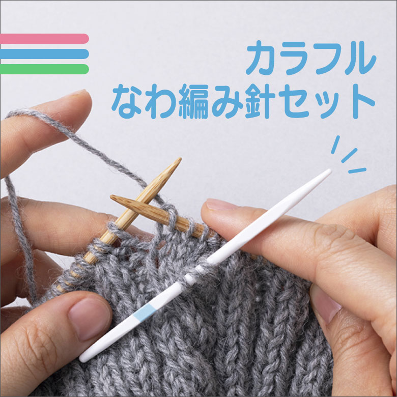カラフルなわ編み針セット