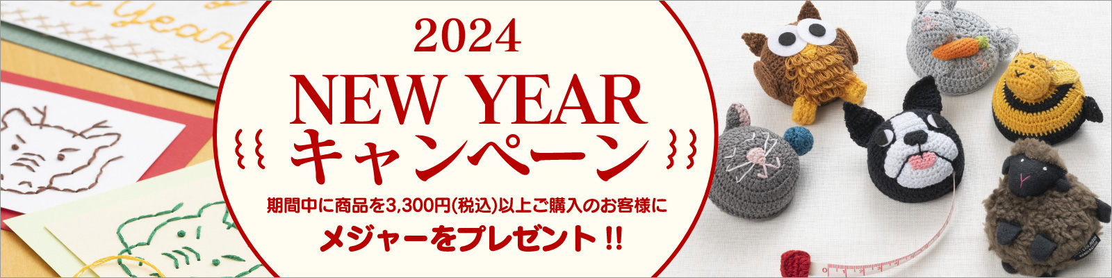 2024 NEW YEAR キャンペーン：期間中に商品を3,300円(税込)以上ご購入のお客様にメジャーをプレゼント !!