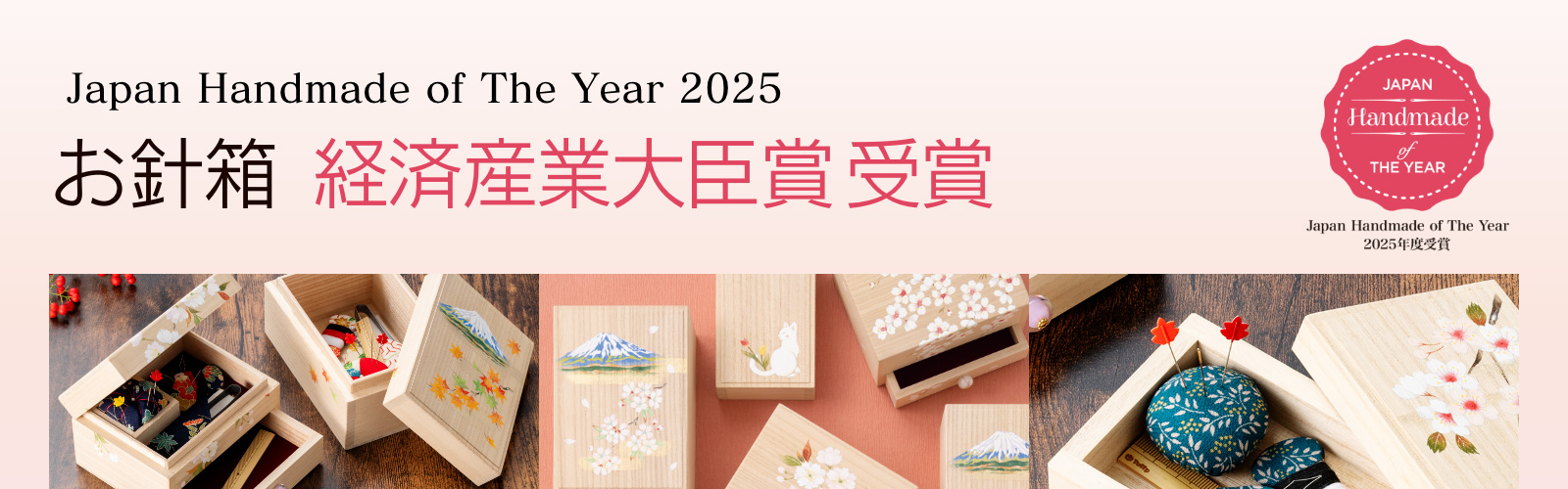 Japan Handmade of The Year 2025　お針箱 経済産業大臣賞 受賞