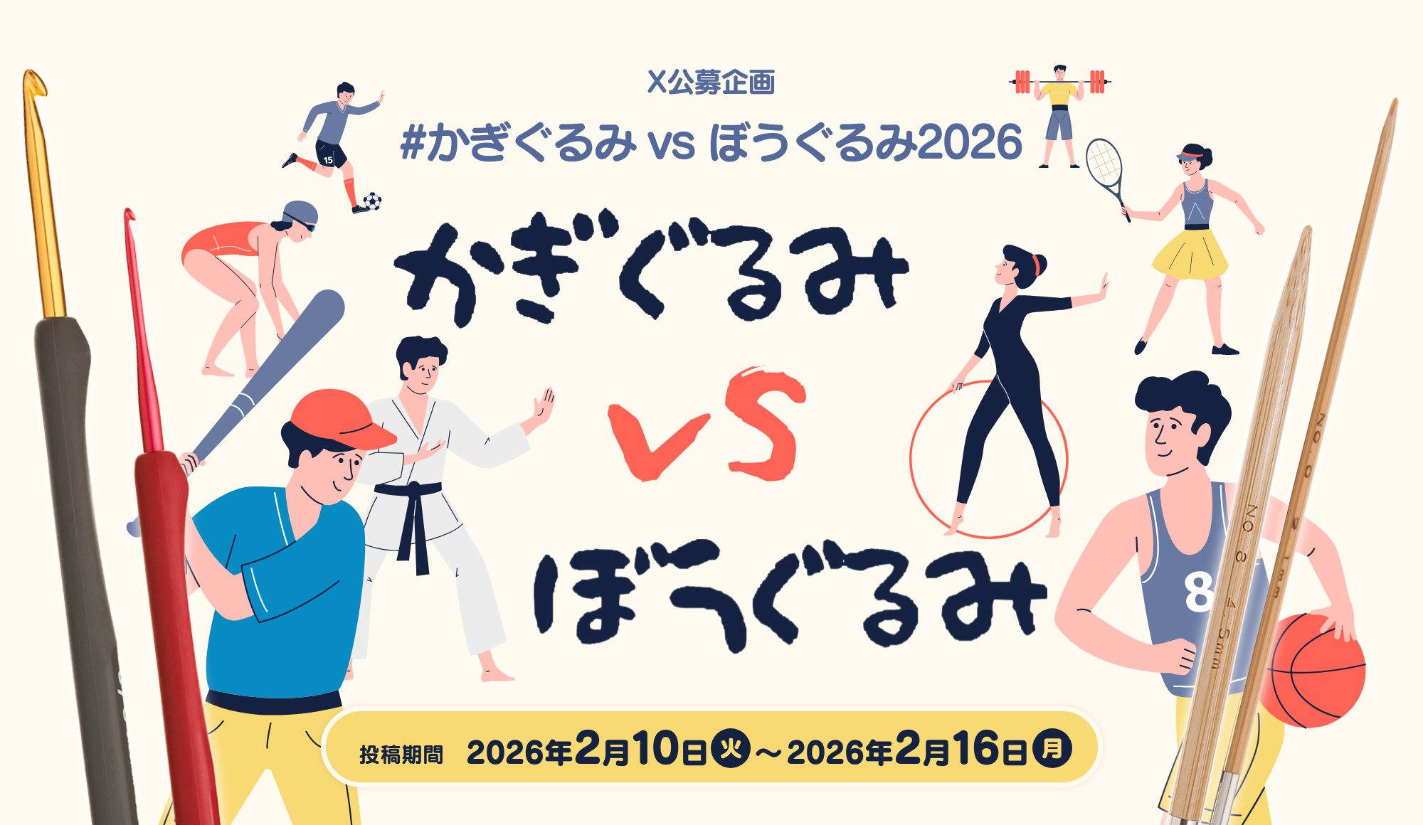 X公募企画　#かぎぐるみvsぼうぐるみ2026