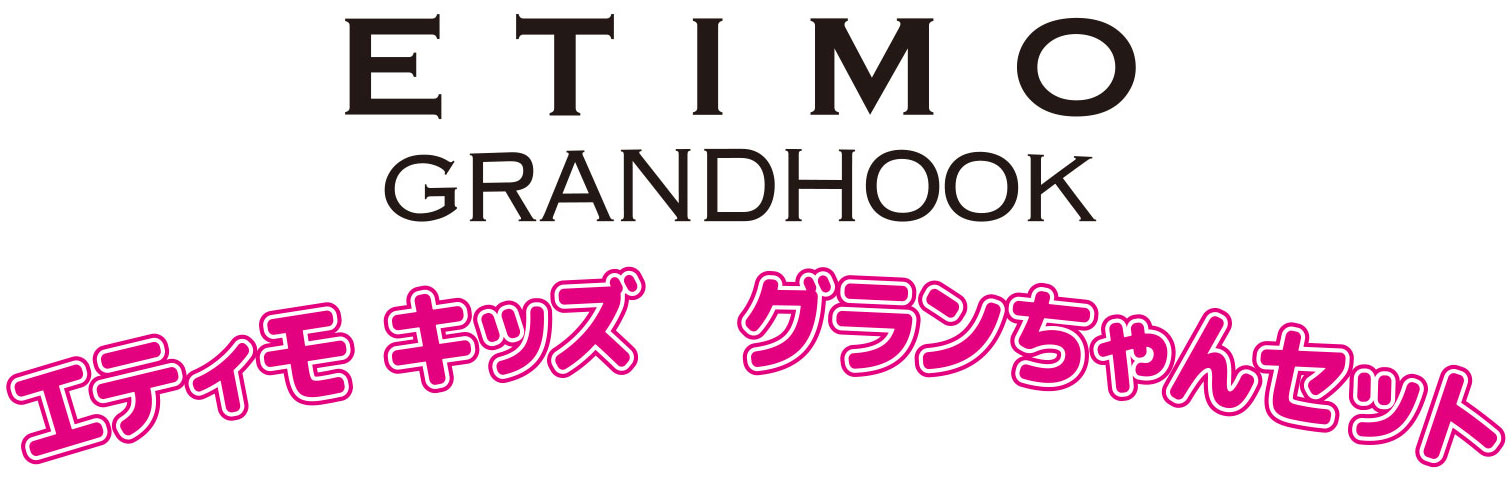 ETIMO GRANDHOOK　エティモ キッズグランちゃんセット