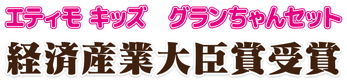 エティモキッズ グランちゃんセット 経済産業大臣賞受賞