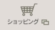 ショッピングサイトへ