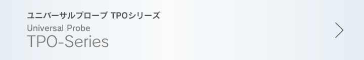 ユニバーサルプローブ  TPOシリーズ