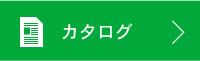 カタログ